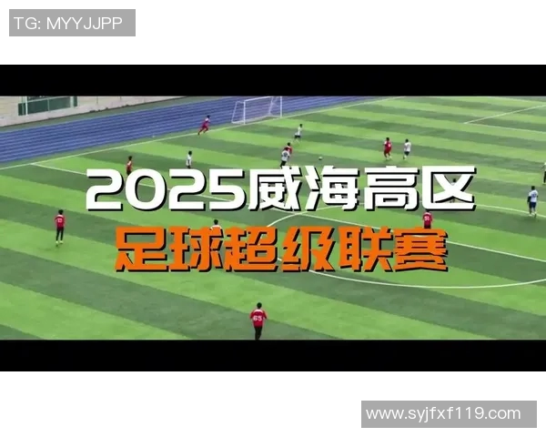 威海少儿足球比赛精彩直播频道全方位解析与观看指南